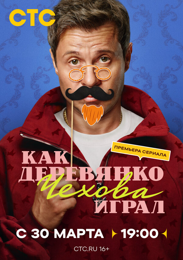 Как Деревянко Чехова играл постер - смотреть онлайн